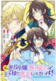 Moto Akuyaku Reijo Makimodotta No De Ouji-Sama Kara Tousou Shiyou To Omoimasu!-thumb Smanga